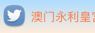 澳门永利皇宫官网入口 Logo